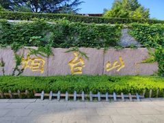 -烟台山景区
