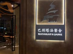 -巴别塔法餐舍(合作路店)