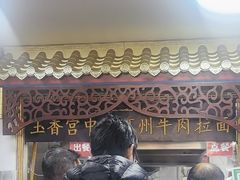 -玉香宫河州牛肉拉面