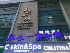 -在水一方商务休闲会所