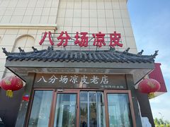 -八分场凉皮老店(正宗)