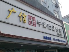 门面-广信牛奶甜品世家(台东店)