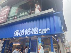 -溪边姑娘·拉丝酸奶水果捞(春熙路店)