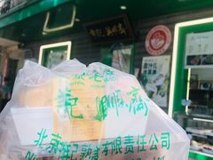 -年记·兴顺斋 牛街清真熟食小吃店