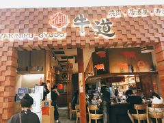 -御牛道日式烤肉料理(杭州万象城店)