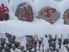 -雪谷