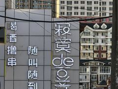 -寂寞的豆芽 蒙古原切大串(金宇店)
