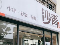 门面-沙青(江场二路店)