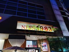 门面-NLFS1983咖啡花园餐厅(锦桂店)