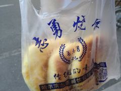 -姜志勇·志勇烧饼(总店)