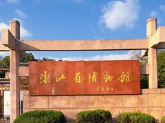 -浙江省博物馆(孤山馆区)