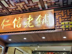 -仁信老铺甜品(北京路店)