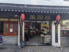 -荣阳楼(山塘街店)