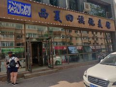 门面-西夏回族烧麦馆(牡丹街店)