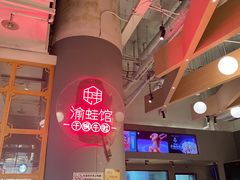 -渝蛙馆(新百店)