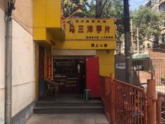 -马三洋芋片(兰州总店)