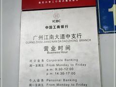 -中国工商银行(广州江南大道中支行)