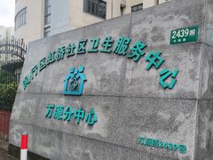 -虹桥社区卫生服务中心万源分中心