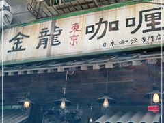 门面-金龙咖喱