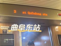 -曲阜东站