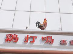 门面-鸡打鸣熏鸡系列(总店)