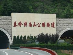 -秦岭终南山公路隧道公司