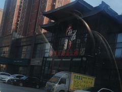 -重庆德庄火锅(莒县店)