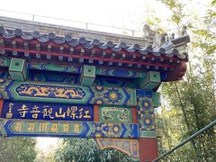-红螺寺