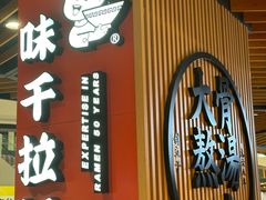 -味千拉面(广州金沙永旺梦乐城店)