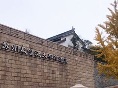 -苏州吴宫泛太平洋酒店