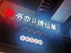 门面-鼓楼夜市