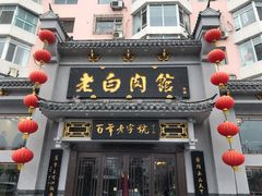 门面-老白肉馆(临江小区店)
