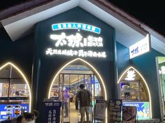 -太琼糟粕醋·海南酸汤火锅(亚龙湾店)