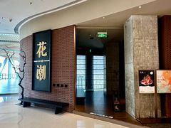 -花潮料理艺食馆(成都万象城店)