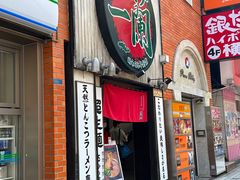 -一蘭拉面(新宿中央东口店)