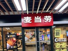门面-麦当劳(世界城广场店)