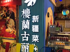 门面-楼兰古丽新疆菜(钟楼景观店)