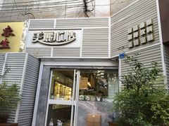 门面-美丽心情蛋糕(江苏路店)