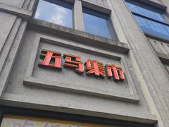 -五马集·海鲜·温州大牌档(黑金冠五马街十字路口店)