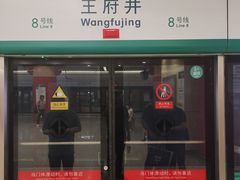 -王府井(地铁站)