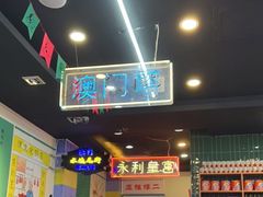 -澳门陈光记烧味饭店(万象城店)