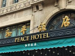 -上海和平饭店 Fairmont Peace Hotel