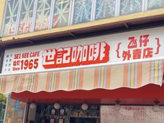 -世记咖啡(氹仔外卖店)