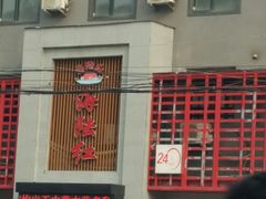 门面-海陆红火锅(汉兴路店)