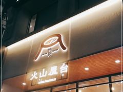 门面-火山屋台(新街口创始店)