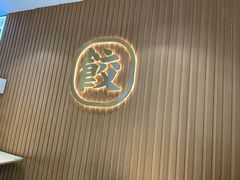 -袁记云饺(鼓楼店)