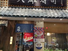 门面-大雄寿司(洛浦店)