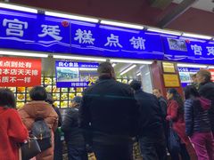 门面-宫廷糕点铺