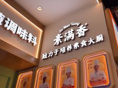 -素满香·全民食养自助(长宁龙之梦店)