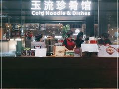 门面-玉流珍肴馆(亮马桥店)